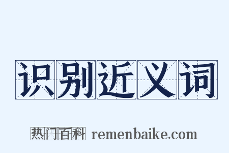 识别近义词是什么意思的图片